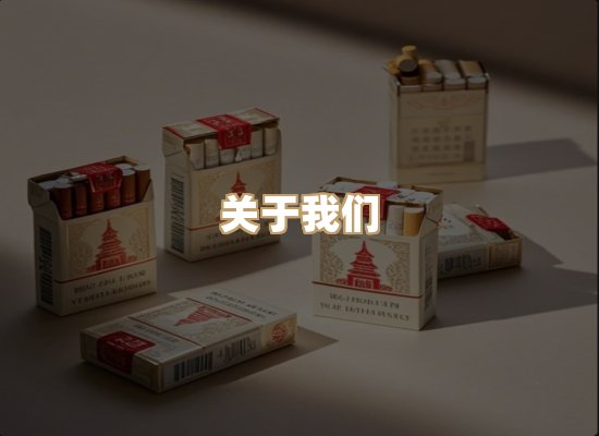 关于鸿岳香烟平台